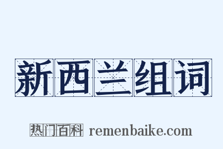 新西兰组词是什么意思的图片